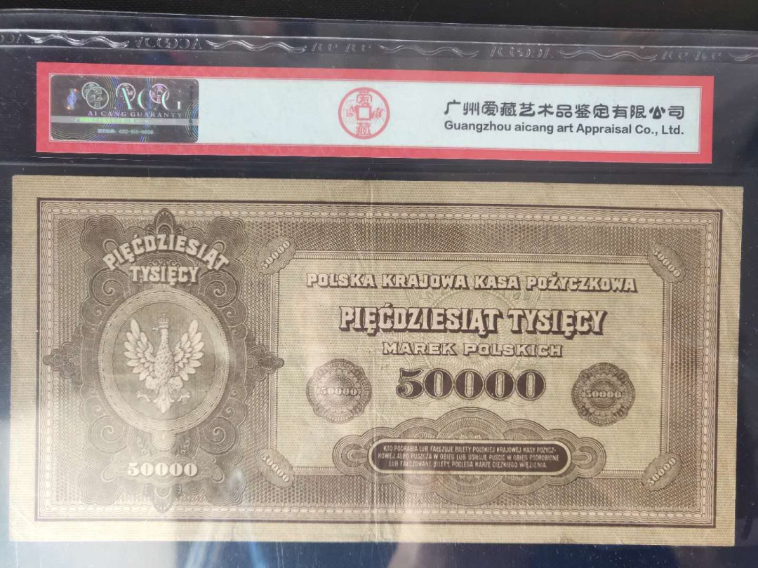 N&C第十一期: 欢乐捡漏场 1922年波兰50000兹罗提 爱藏45分 大票幅 超大壳子 稀少品种，目录价高