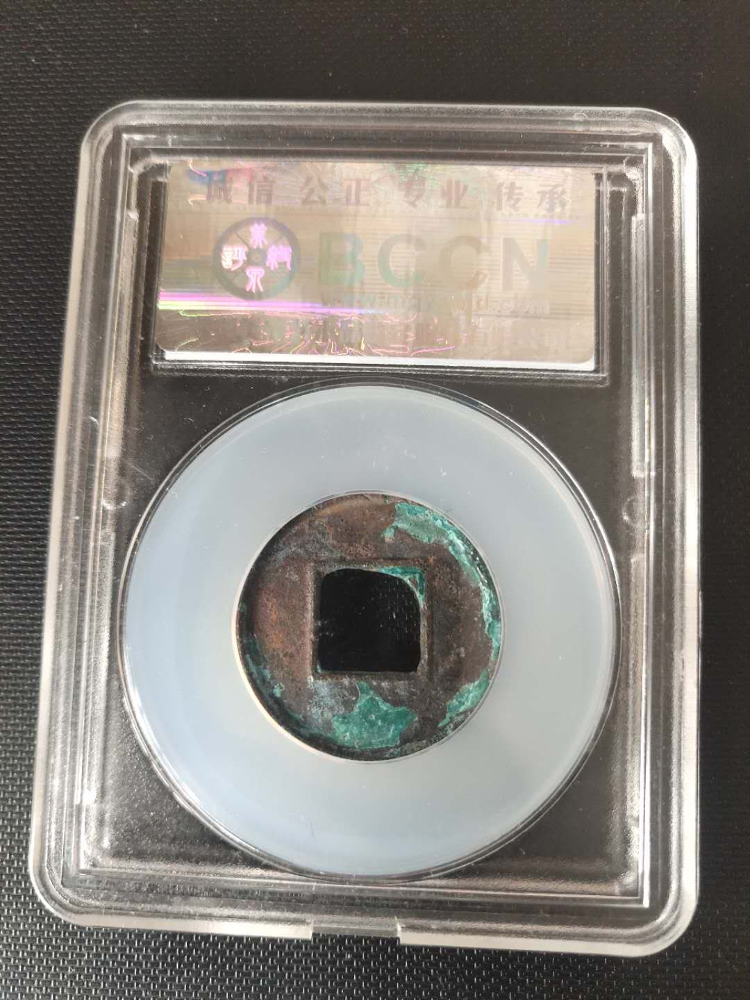 N&C第4期: 中外古钱币专场 王莽新朝时期 大泉五十 评级币 