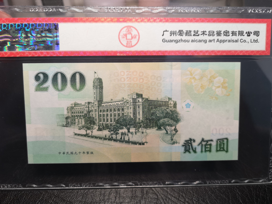 《外钞收藏家》2021年第4拍（99期） 台湾省2001年200台币  爱藏68分