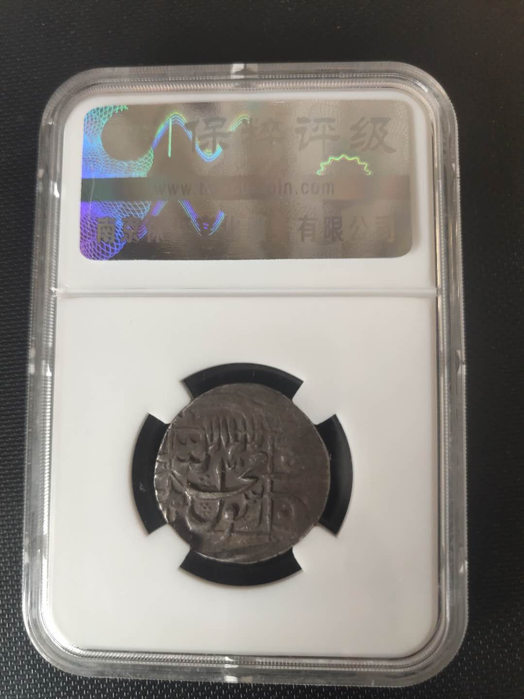 N&C第4期: 中外古钱币专场 丝路银币之古印度莫卧尔王朝厚重银币 浓厚原黑包浆 非常难得 保粹评级