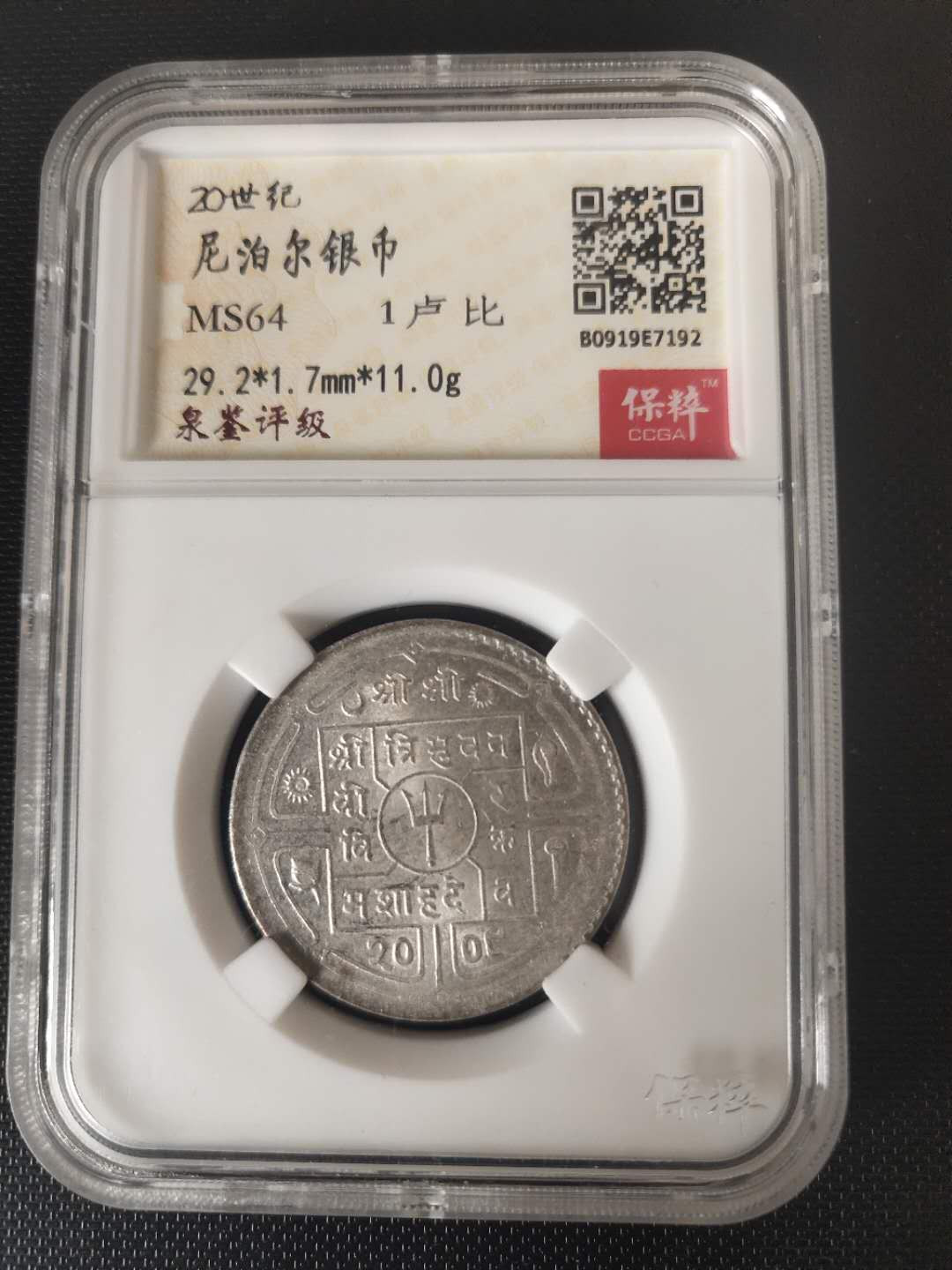 N&C第3期: 近现代外国银币专场 20世纪早期尼泊尔1卢比银币评级币