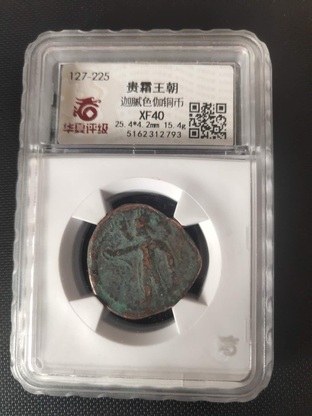 N&C第4期: 中外古钱币专场 贵霜王朝厚重大铜币 评级币