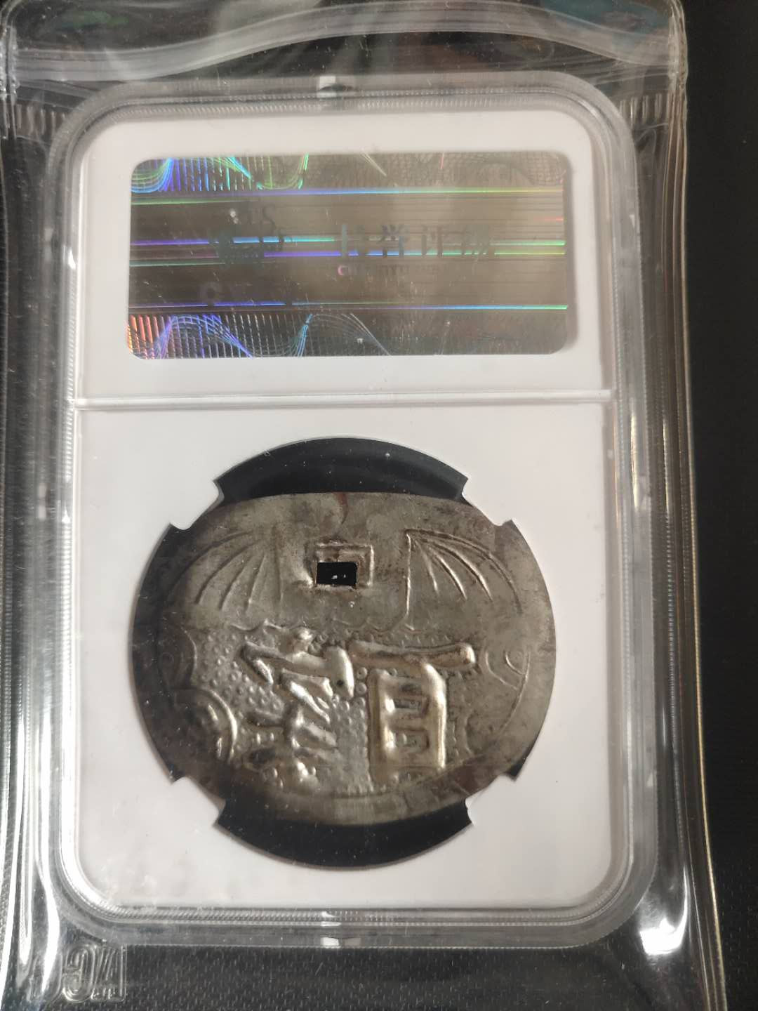 N&C第3期: 近现代外国银币专场 清朝晚期 百家锁花 银质 评级