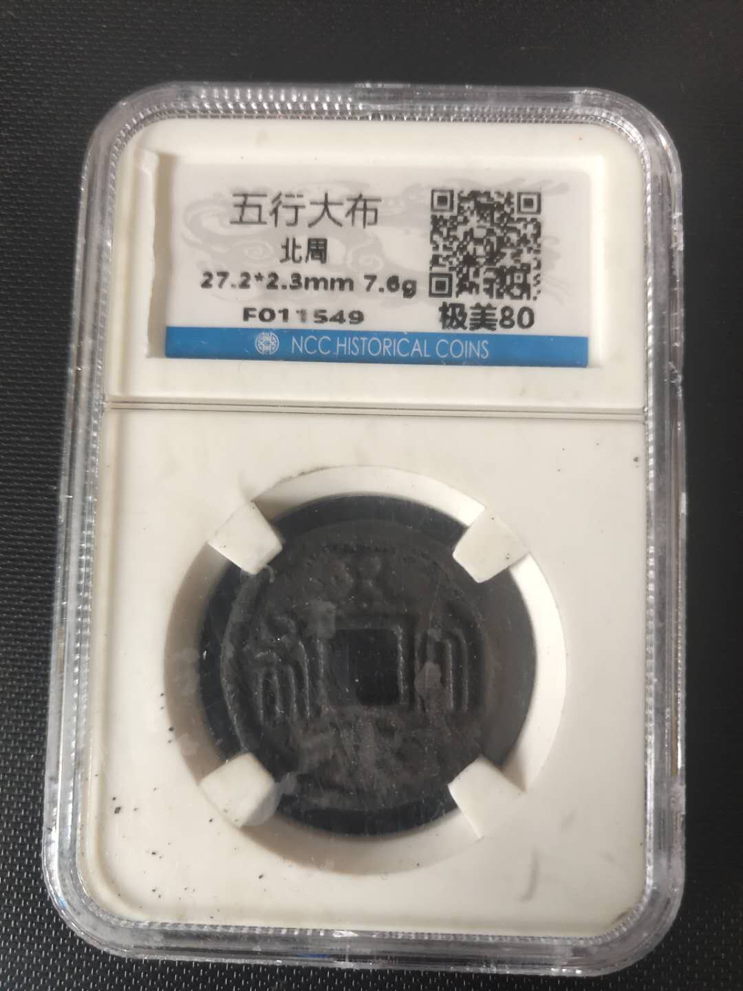 N&C第4期: 中外古钱币专场 北周三品之五行大布 黑美人 评级币