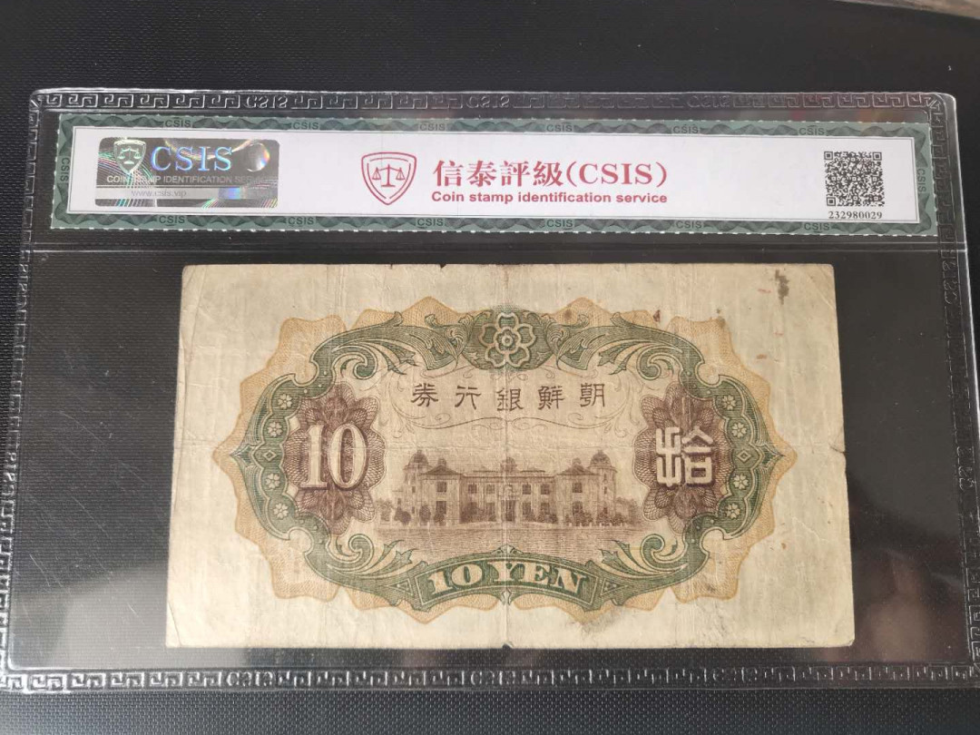 N&C第2期: 国评中外纸币专场 1932年朝鲜10元 40分