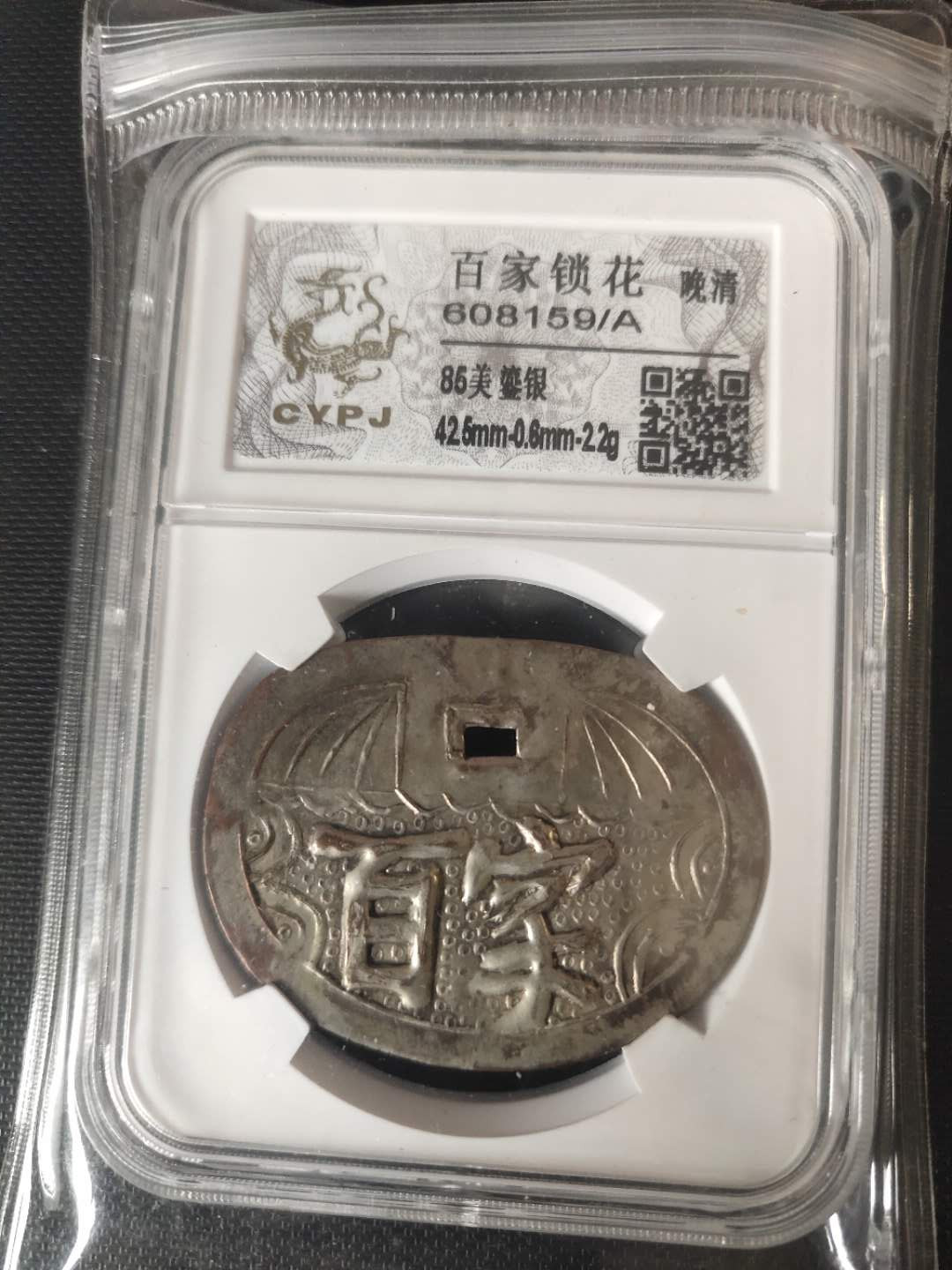 N&C第3期: 近现代外国银币专场 清朝晚期 百家锁花 银质 评级