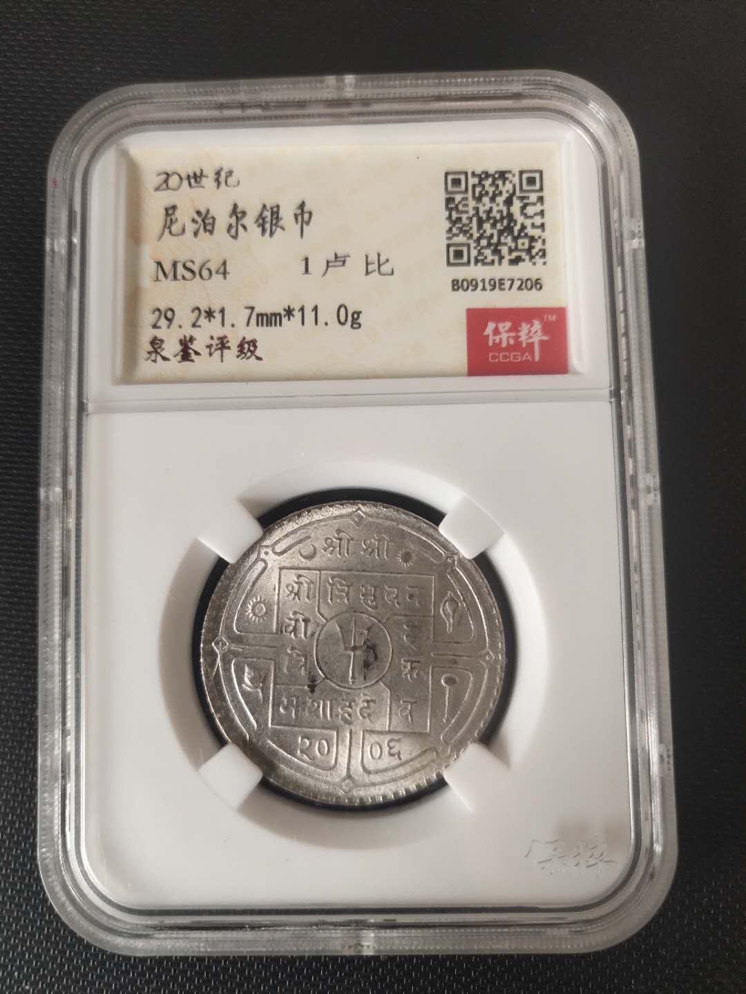 N&C第3期: 近现代外国银币专场 20世纪早期尼泊尔1卢比银币评级币