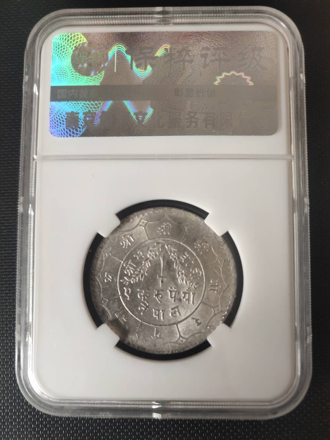 N&C第3期: 近现代外国银币专场 20世纪早期尼泊尔1卢比银币评级币