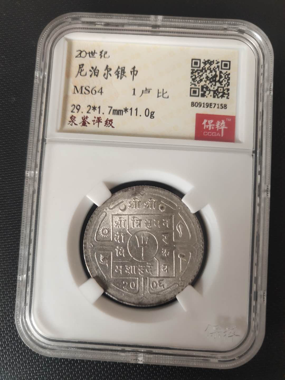 N&C第3期: 近现代外国银币专场 20世纪早期尼泊尔1卢比银币评级币