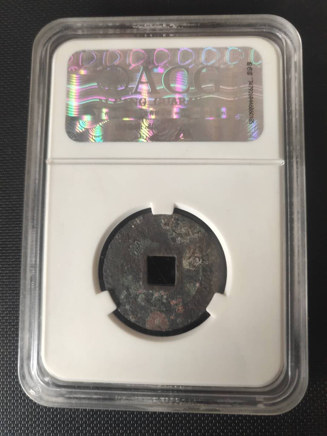 N&C第4期: 中外古钱币专场 明代天启通宝 评级币