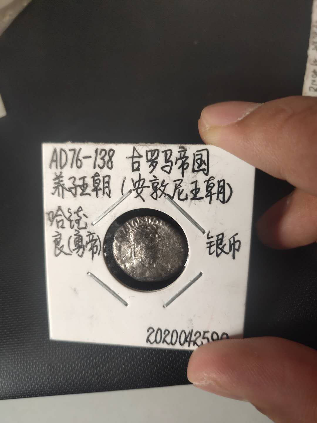 N&C第4期: 中外古钱币专场 古罗马帝国哈德良皇帝银币