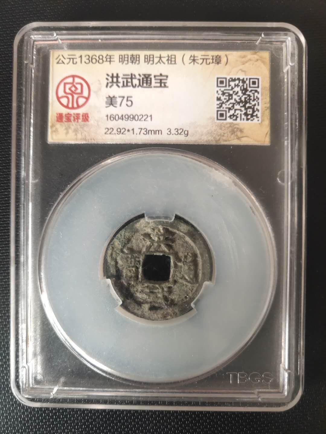 N&C第4期: 中外古钱币专场 明代朱元璋洪武通宝 评级币