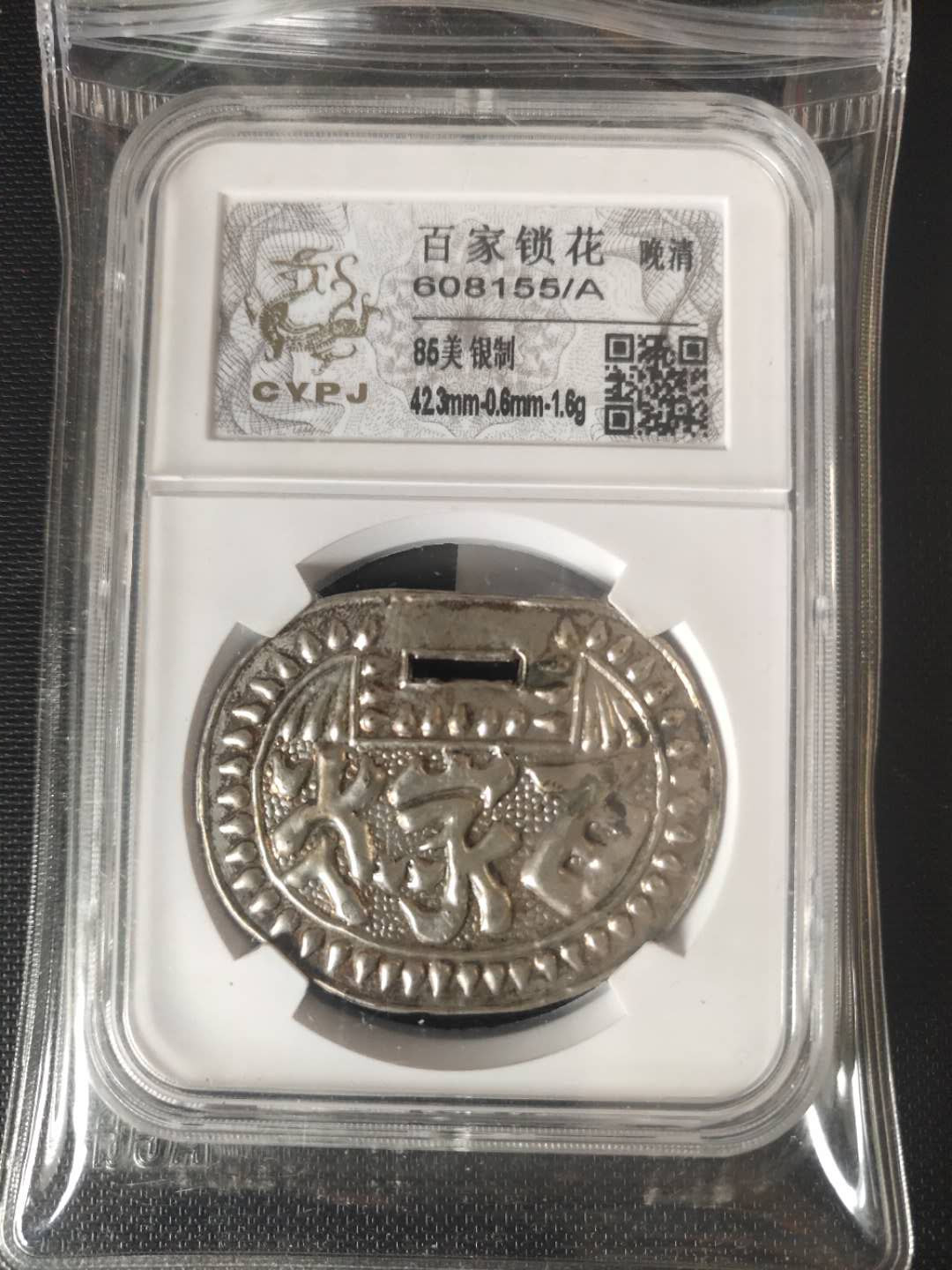 N&C第3期: 近现代外国银币专场 清朝晚期 百家锁花 银质 评级