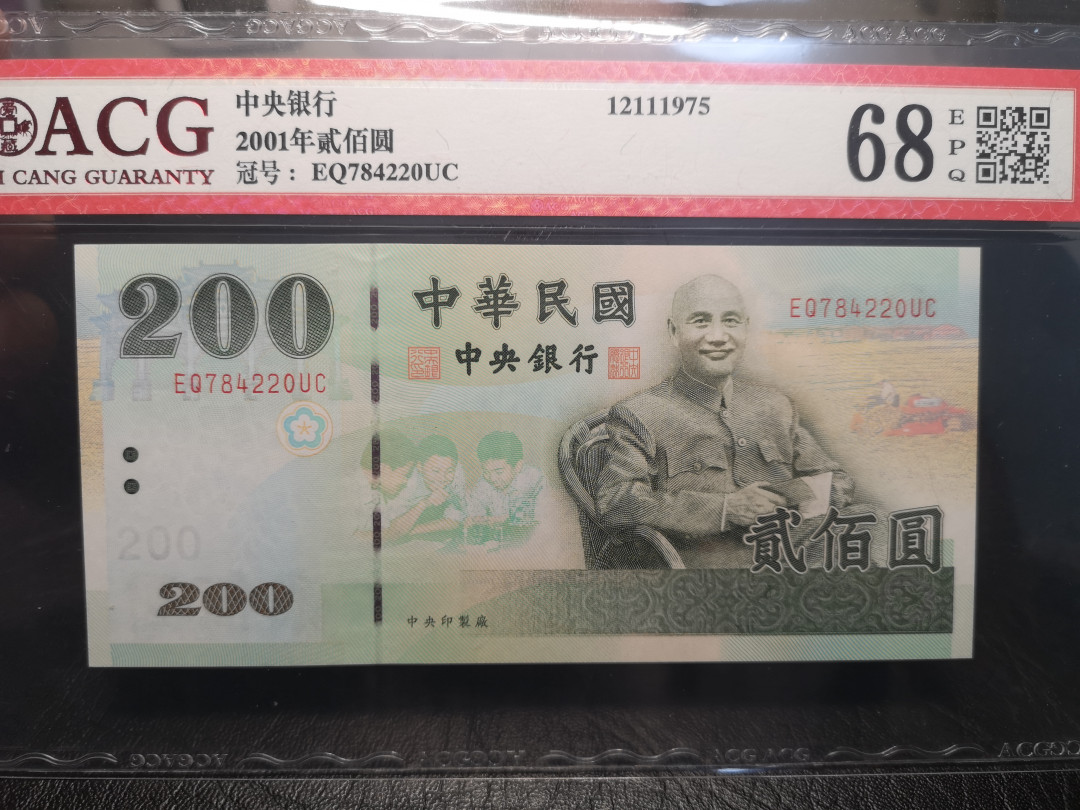 《外钞收藏家》2021年第4拍（99期） 台湾省2001年200台币  爱藏68分