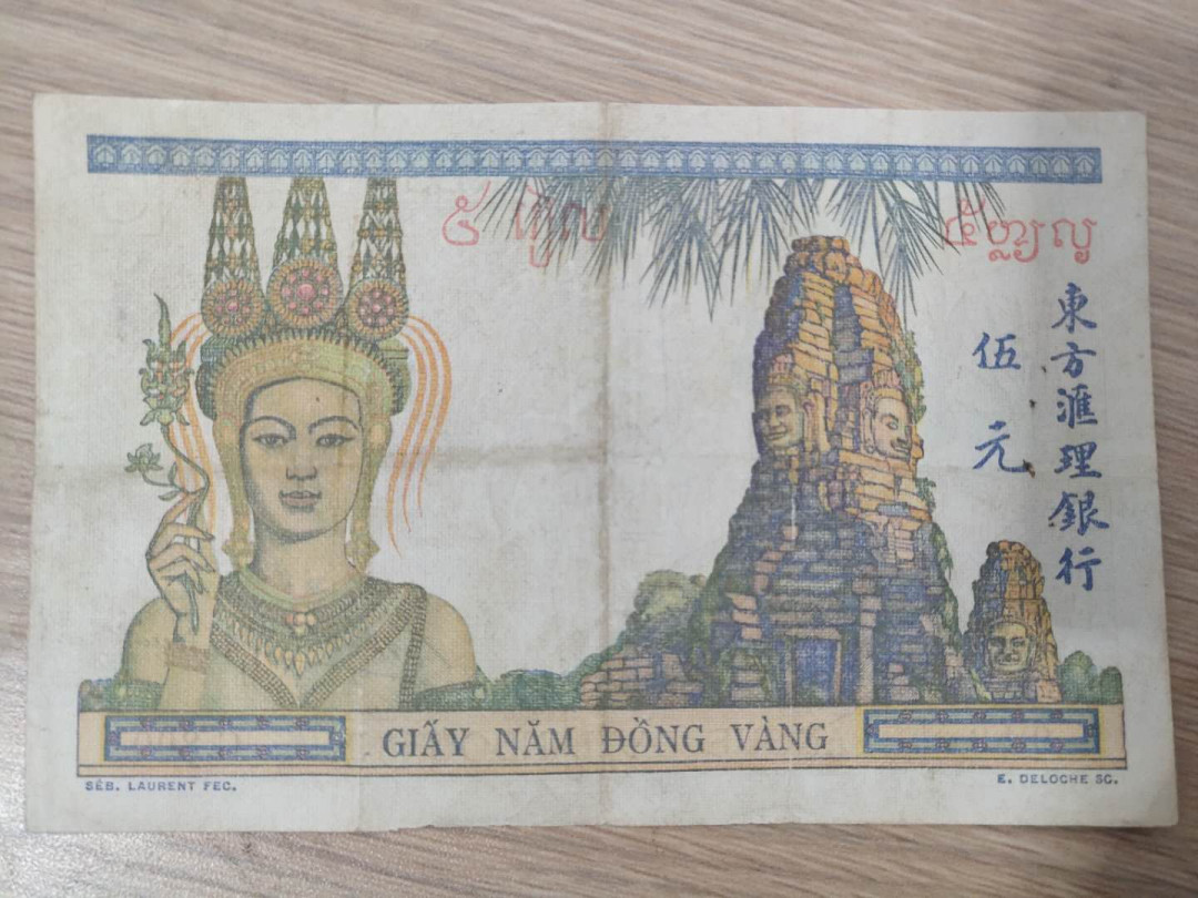 N&C第5期 最后一拍: 外国纸币裸钞专场 法属印支东方汇理银行5元 原票好品如图