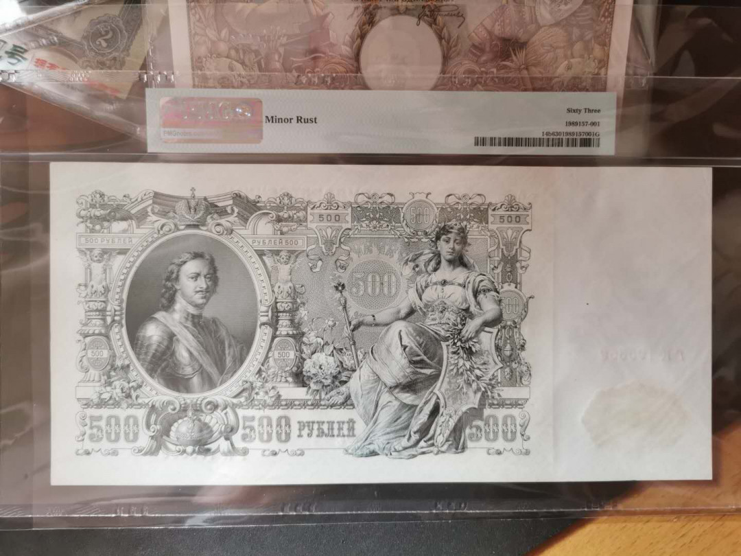 【鲸贝乐淘】千字文·第“假途灭虢，践土会盟”号拍卖 【俄罗斯】1912年沙俄500卢布，大票幅精美，PMG63