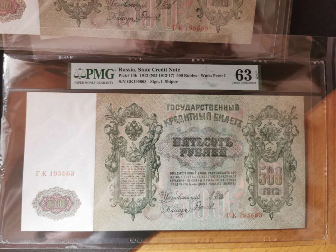 【鲸贝乐淘】千字文·第“假途灭虢，践土会盟”号拍卖 【俄罗斯】1912年沙俄500卢布，大票幅精美，彼得大帝，PMG63E 