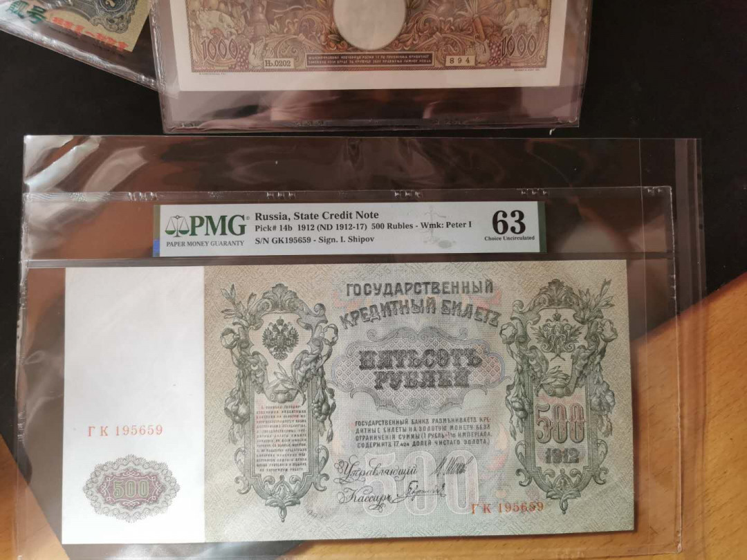 【鲸贝乐淘】千字文·第“假途灭虢，践土会盟”号拍卖 【俄罗斯】1912年沙俄500卢布，大票幅精美，PMG63