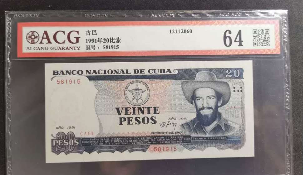 N&C第2期: 国评中外纸币专场 1991年古巴20比索 中国代印 爱藏评级64分