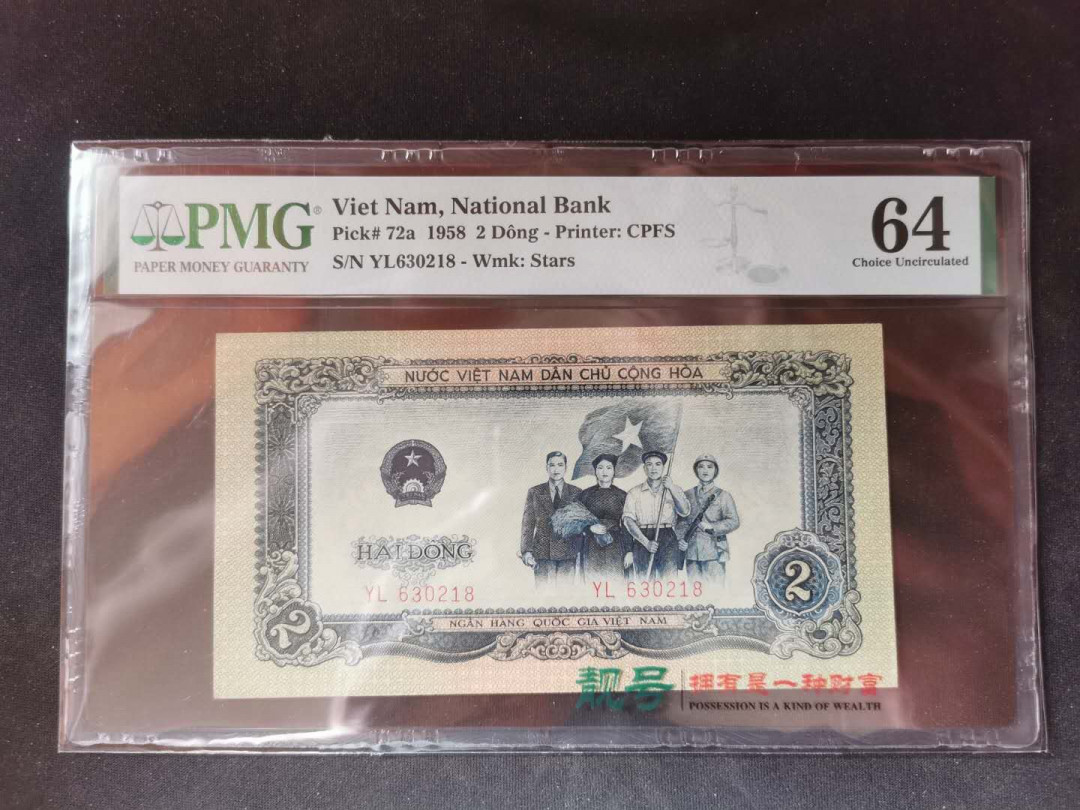 【鲸贝乐淘】千字文·第“假途灭虢，践土会盟”号拍卖 【中国代印】1958年越南2盾，PMG64