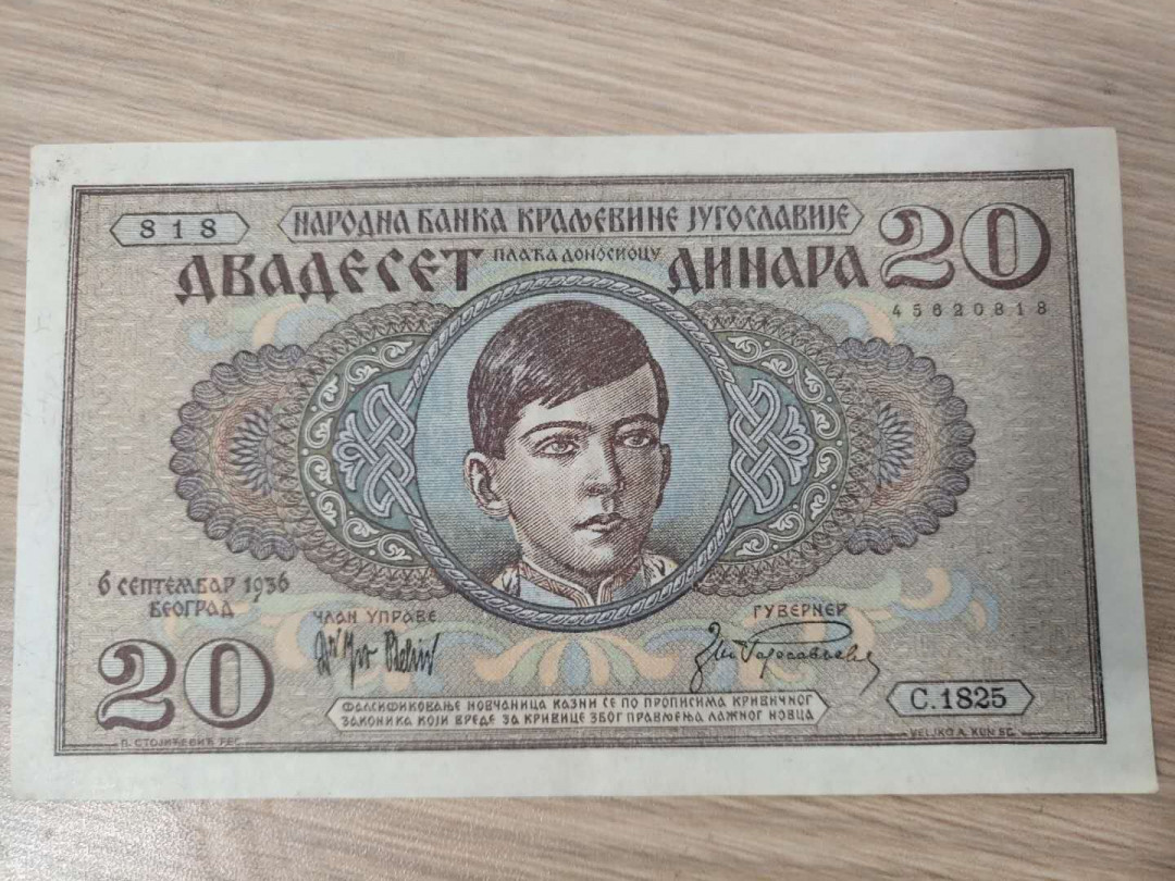N&C第5期 最后一拍: 外国纸币裸钞专场 早期南斯拉夫20第纳尔 基本全新