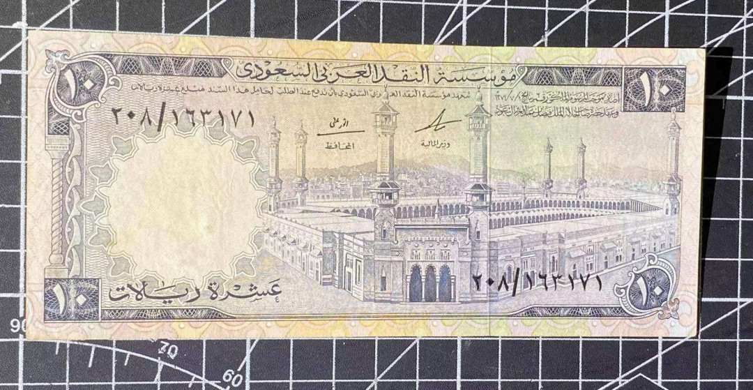 N&C第十一期: 欢乐捡漏场 早期沙特阿拉伯10第纳尔 珍品 八品