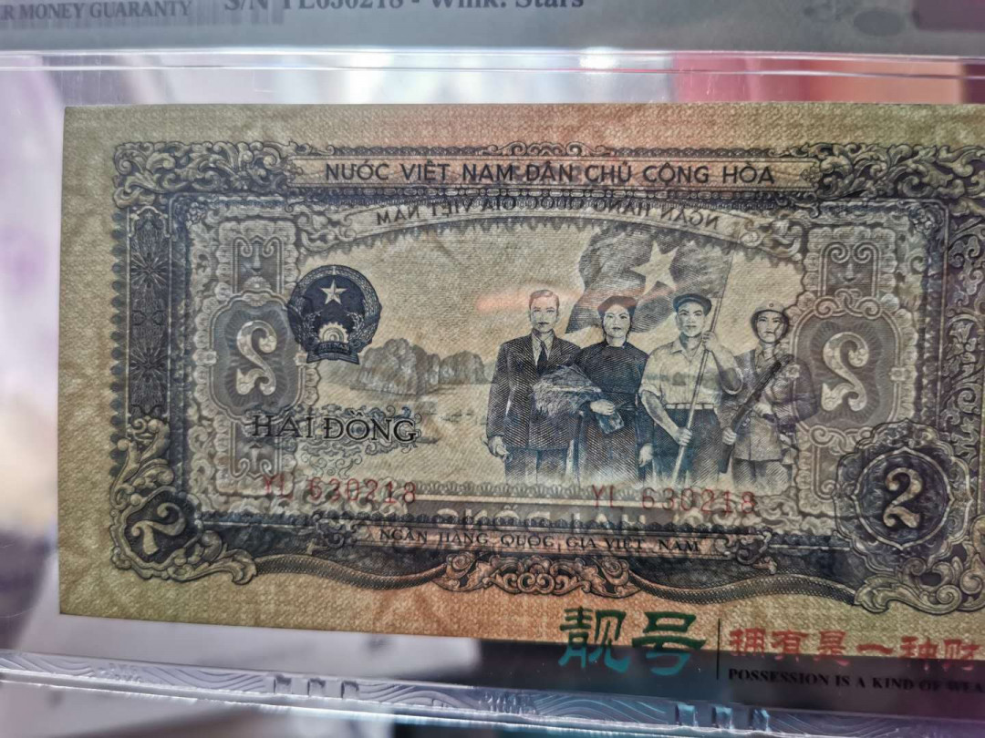 【鲸贝乐淘】千字文·第“假途灭虢，践土会盟”号拍卖 【中国代印】1958年越南2盾，PMG64