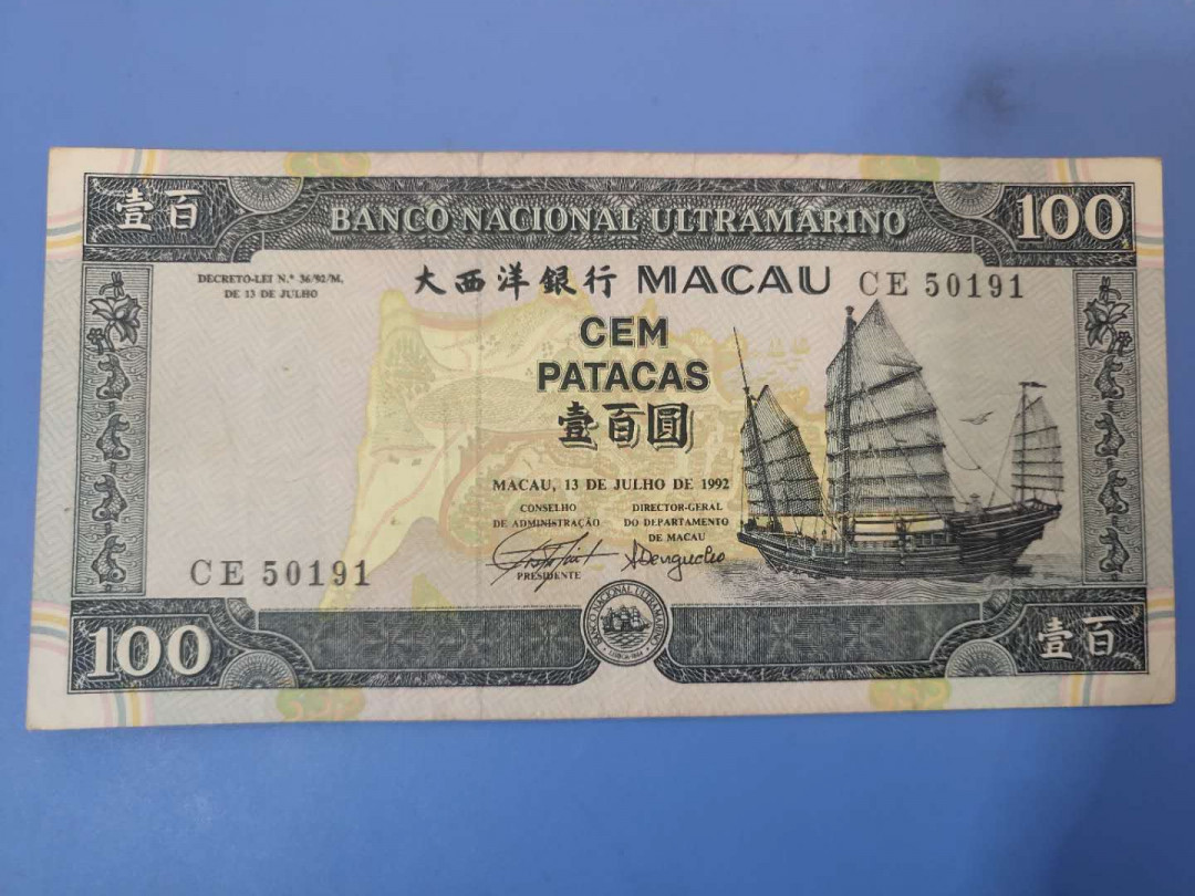 N&C第6期: 新春混合场 老版澳门大西洋银行100元 流通品