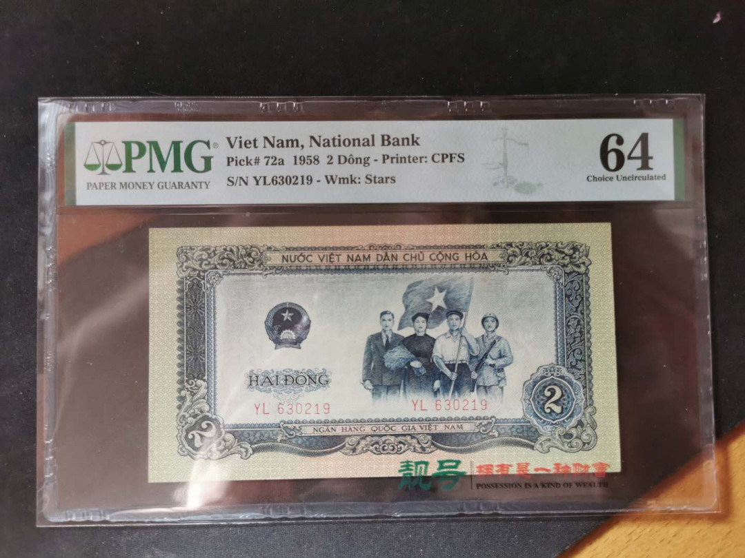 【鲸贝乐淘】千字文·第“假途灭虢，践土会盟”号拍卖 【中国代印】1958年2盾越南，PMG64 