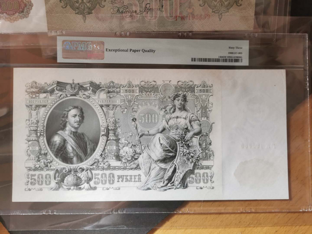 【鲸贝乐淘】千字文·第“假途灭虢，践土会盟”号拍卖 【俄罗斯】1912年沙俄500卢布，大票幅精美，彼得大帝，PMG63E 