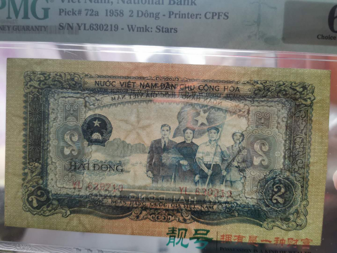 【鲸贝乐淘】千字文·第“假途灭虢，践土会盟”号拍卖 【中国代印】1958年2盾越南，PMG64 