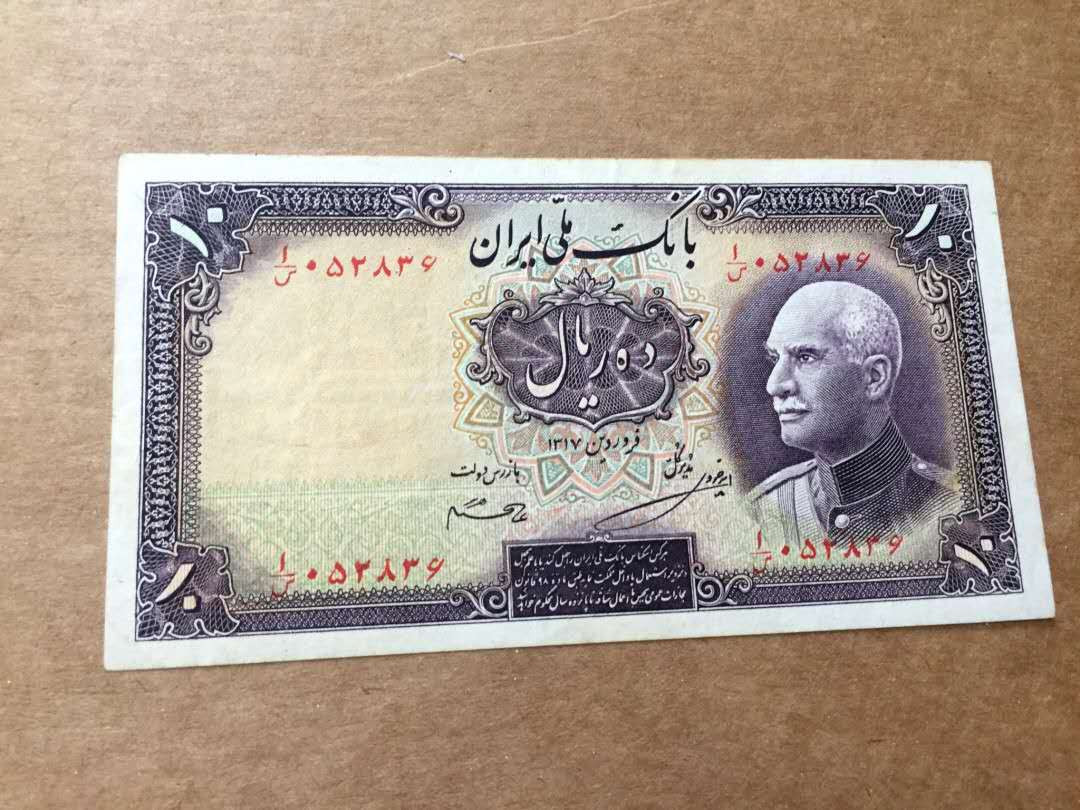 N&C第5期 最后一拍: 外国纸币裸钞专场  伊朗 1938年10里亚尔 XF品相 伊朗国王礼萨·汗p33Ad(更稀少)