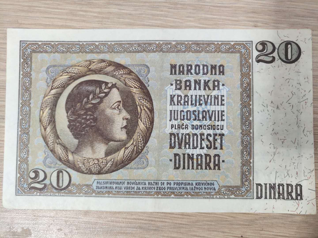 N&C第5期 最后一拍: 外国纸币裸钞专场 早期南斯拉夫20第纳尔 基本全新