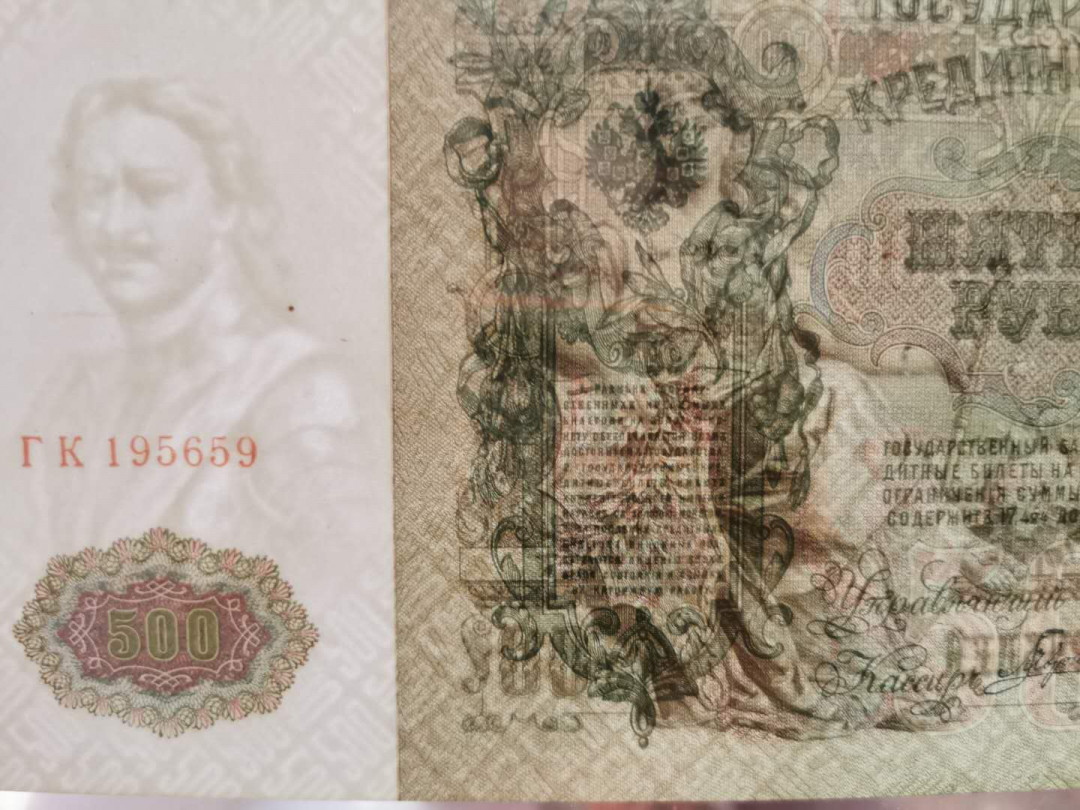 【鲸贝乐淘】千字文·第“假途灭虢，践土会盟”号拍卖 【俄罗斯】1912年沙俄500卢布，大票幅精美，PMG63
