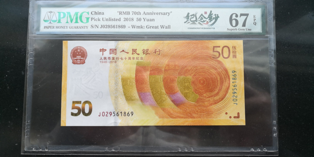 《张总收藏》第13期——德意志 50周年纪念钞PMG67