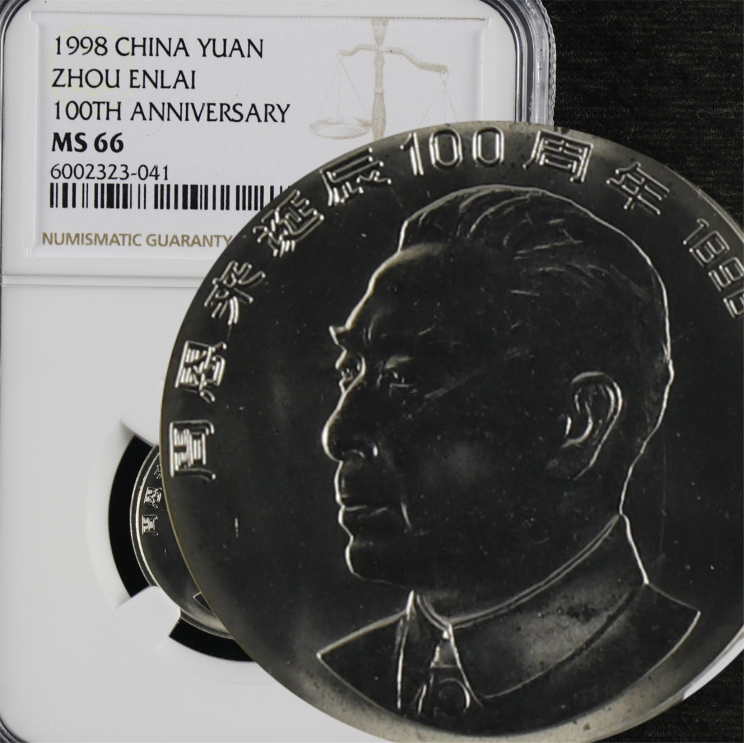 亘邦收藏第48期-直播拍卖 1998年 周恩来诞辰100周年纪念币 NGC MS66 6002323-041