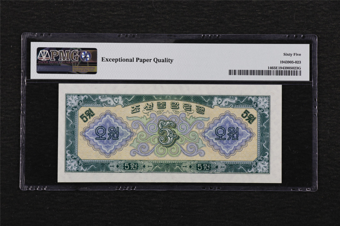 亘邦收藏第48期-直播拍卖 1959年 朝鲜 5元 PMG 65EPQ MKH099697