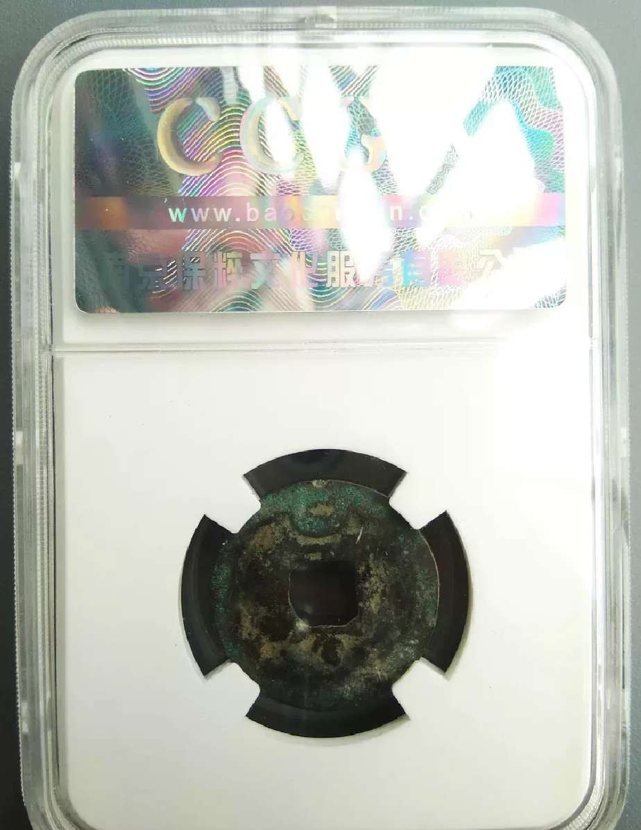 N&C第4期: 中外古钱币专场 五代时期前蜀 天汉元宝评级币