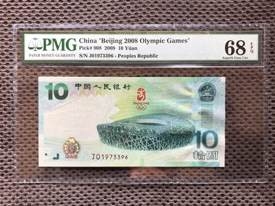 《张总收藏》第13期——德意志 - 2008年北京奥运纪念钞PMG68无4靓号，绝佳品相
