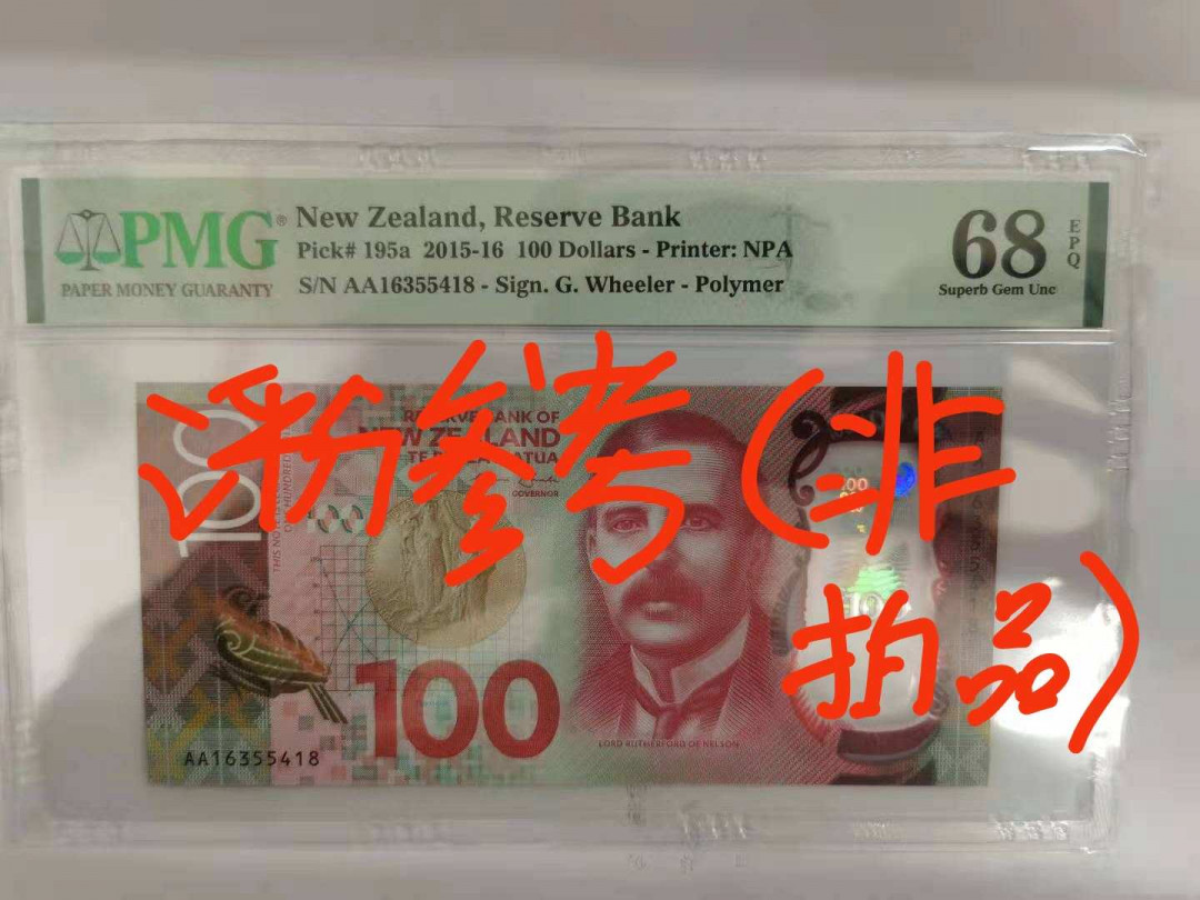 【囧羊收藏】精选微拍第13期（2021年第四期）~纸币硬币混合篇 2016年新西兰100元纪念钞 首发AA冠 裸钞全新UNC绝品（同款售出的评了68分见参考图）