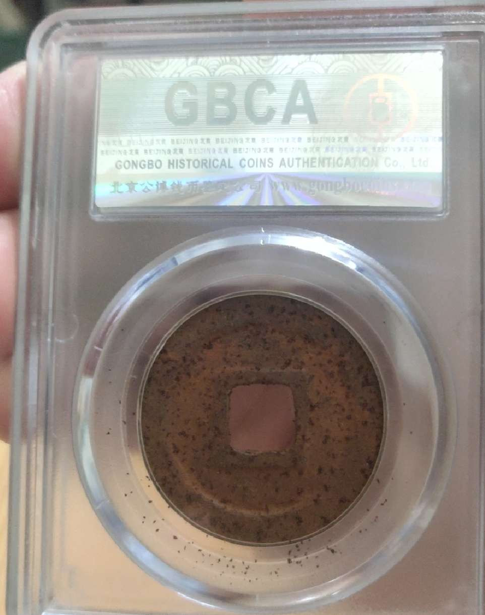 N&C第4期: 中外古钱币专场 北宋元祐通宝铁钱 公博评级
