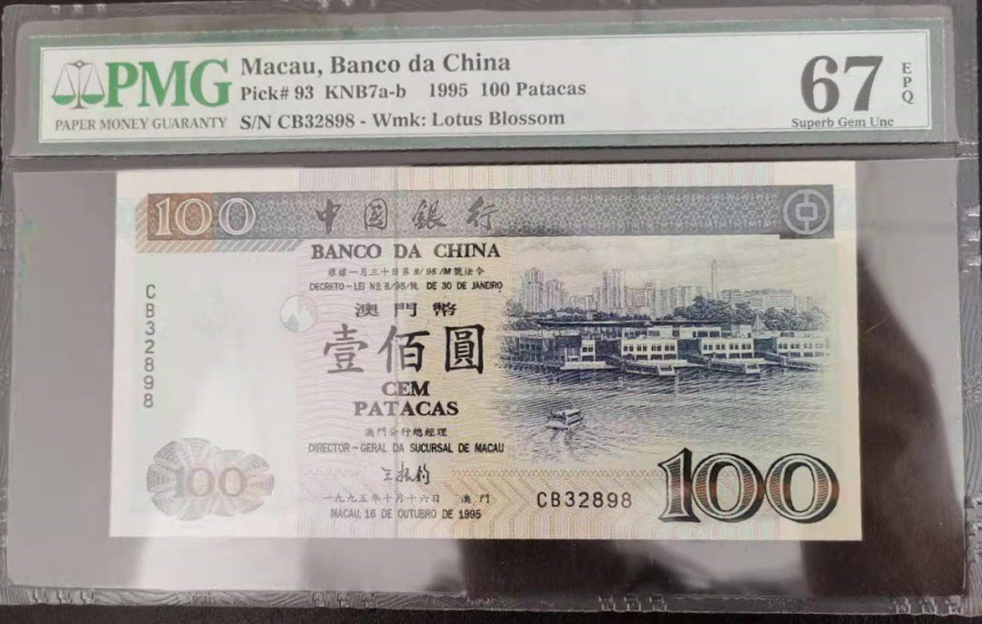 《张总收藏》第13期——德意志 1995年澳门中国银行100元PMG67，绝佳品相，与后一拍是全同号，靓号32898无47