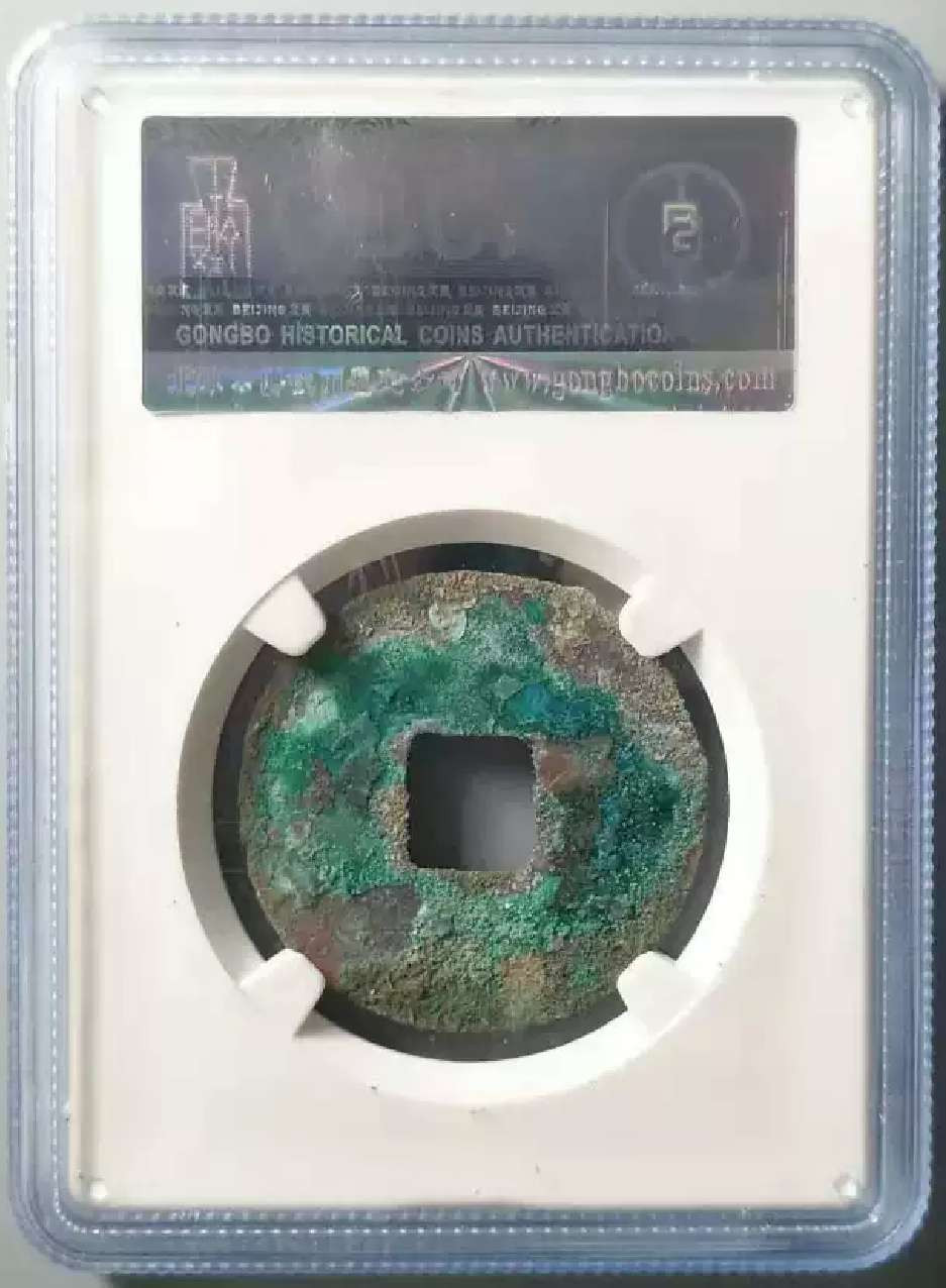 N&C第4期: 中外古钱币专场 汉代大个半两美锈  公博评级