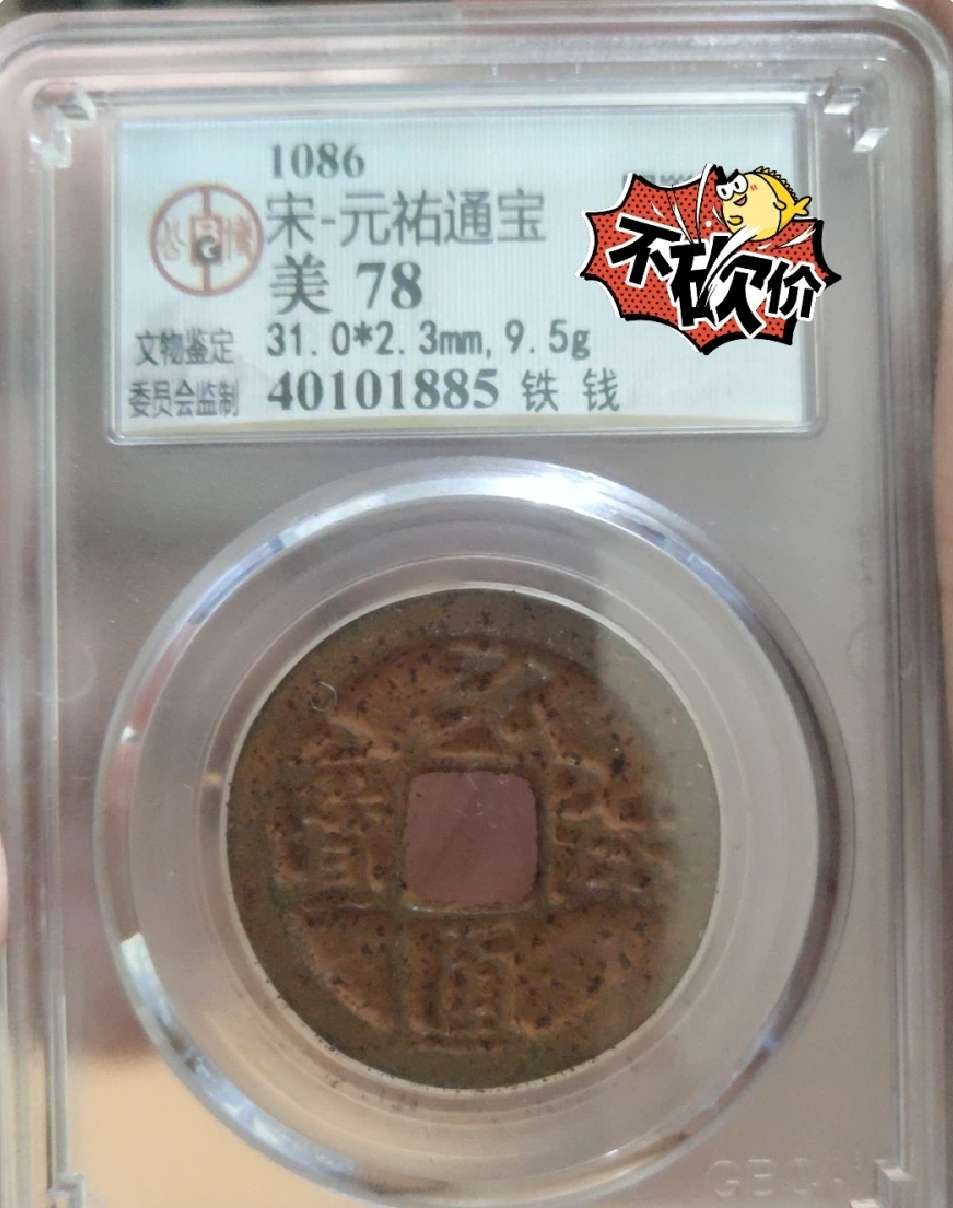 N&C第4期: 中外古钱币专场 北宋元祐通宝铁钱 公博评级