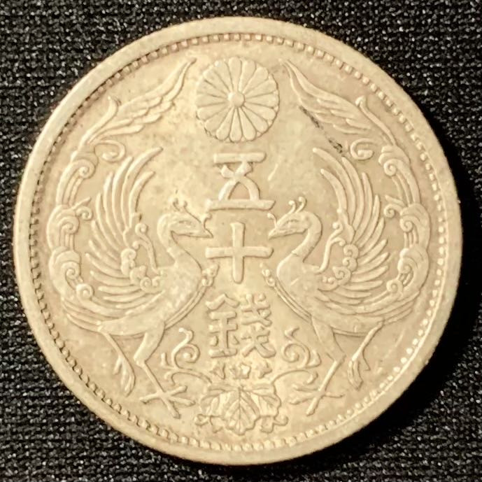 紫瑗钱币—微拍第129期  日本 1934年 昭和9年 双凤 50钱 4.95克 0.72银 