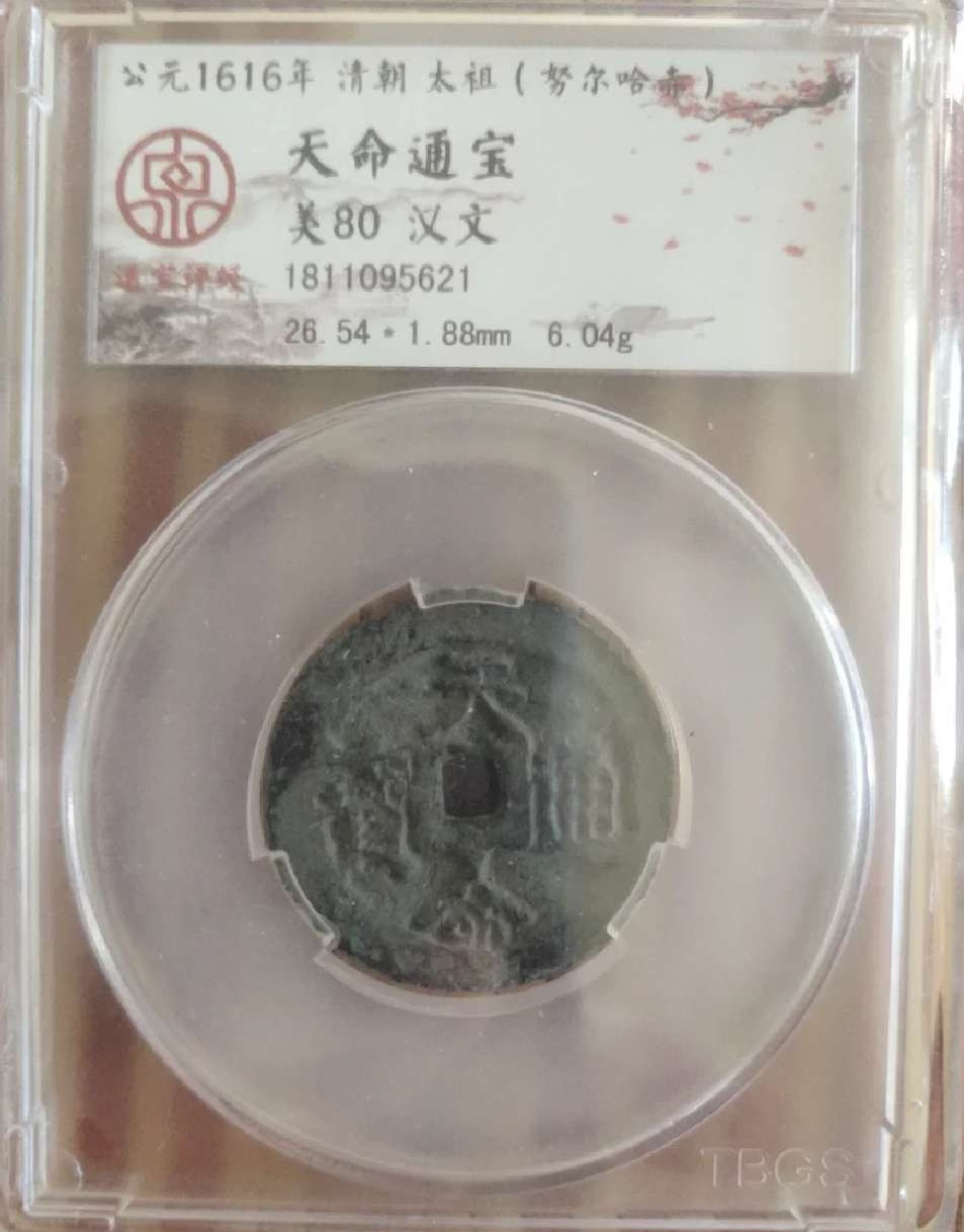 N&C第4期: 中外古钱币专场 超大尺寸天命通宝汉文 高分评级币