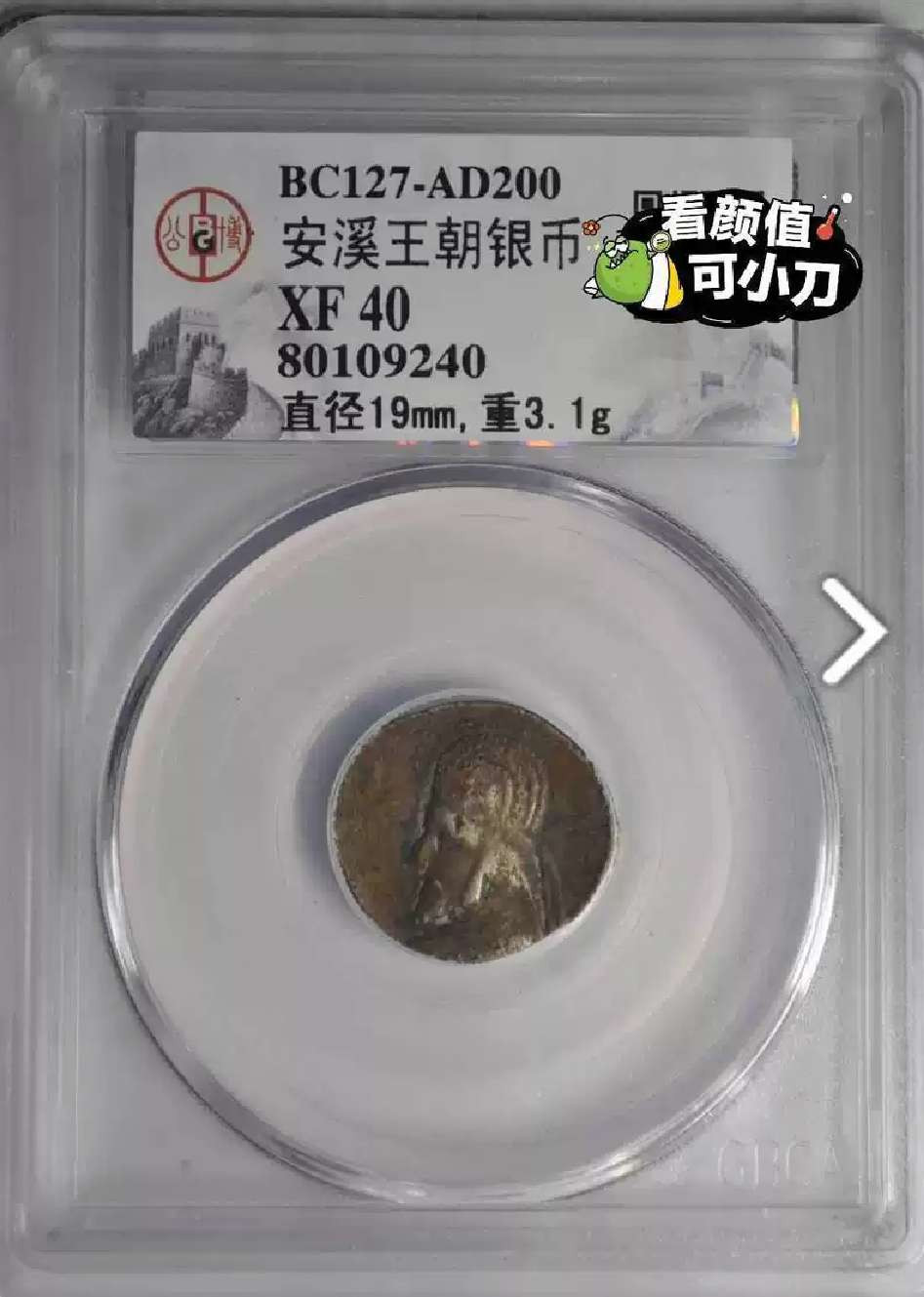 N&C第6期: 新春混合场 古安息王朝 银币 公博评级