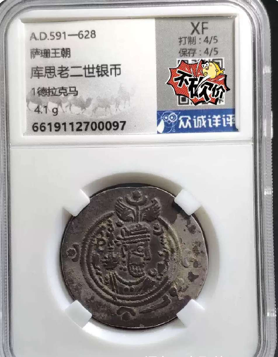 N&C第4期: 中外古钱币专场 古波斯萨珊王朝 碟形银币 评级币 品相包浆极美