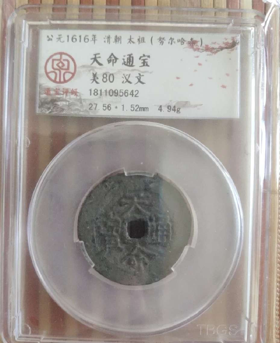 N&C第4期: 中外古钱币专场 超大尺寸天命通宝汉文 高分评级币