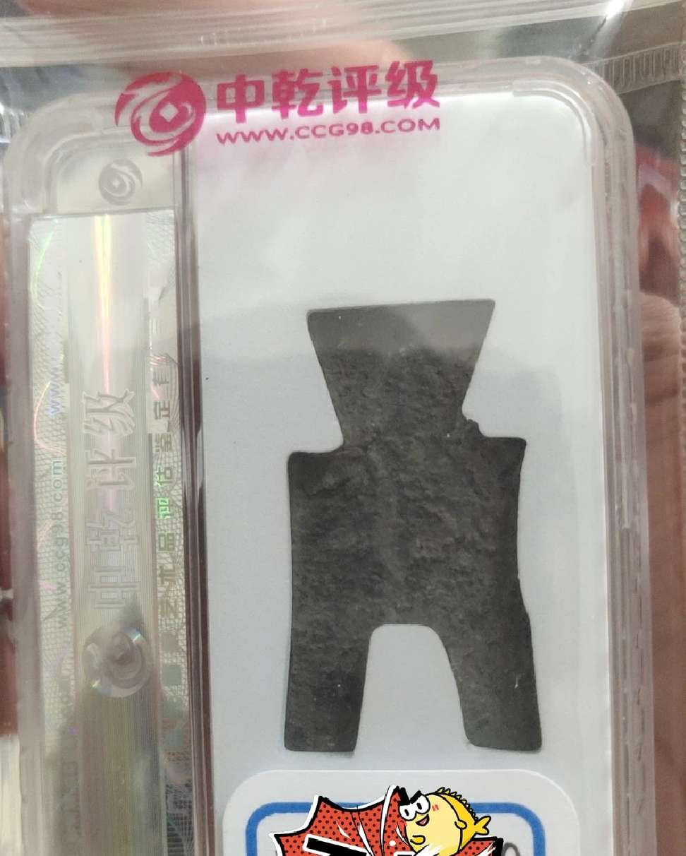 N&C第十一期: 欢乐捡漏场 先秦战国 燕国方足布 襄平 评级币80高分